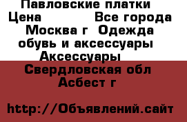 Павловские платки › Цена ­ 2 000 - Все города, Москва г. Одежда, обувь и аксессуары » Аксессуары   . Свердловская обл.,Асбест г.